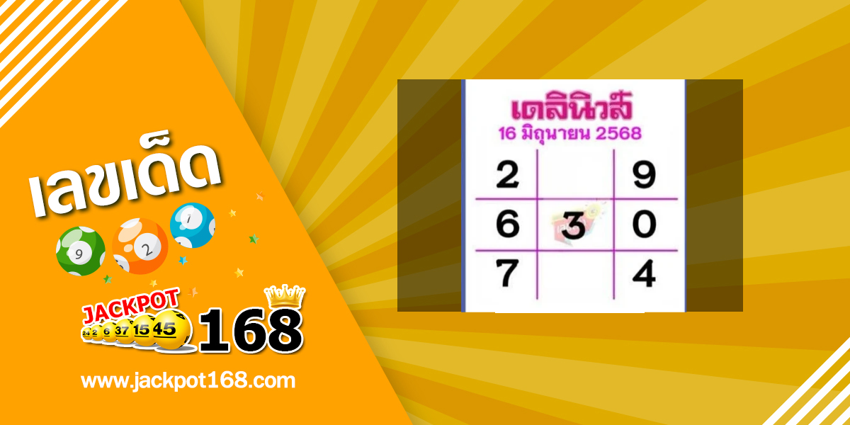 หวยเดลินิวส์ 16/6/68