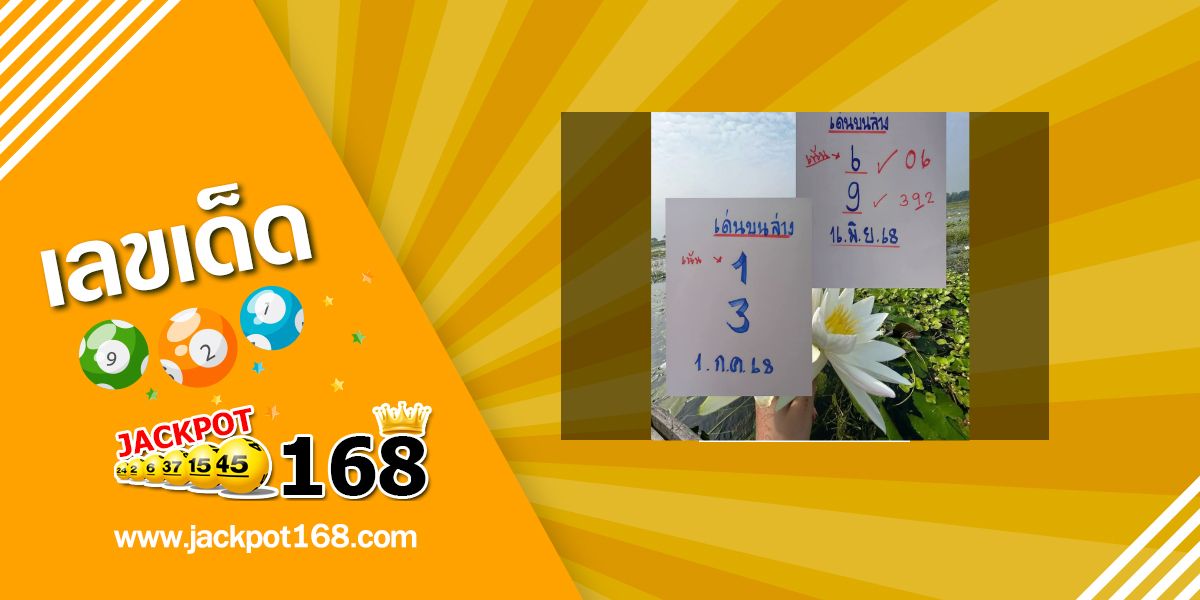 หวยเด่นบนเด่นล่าง 1/7/68