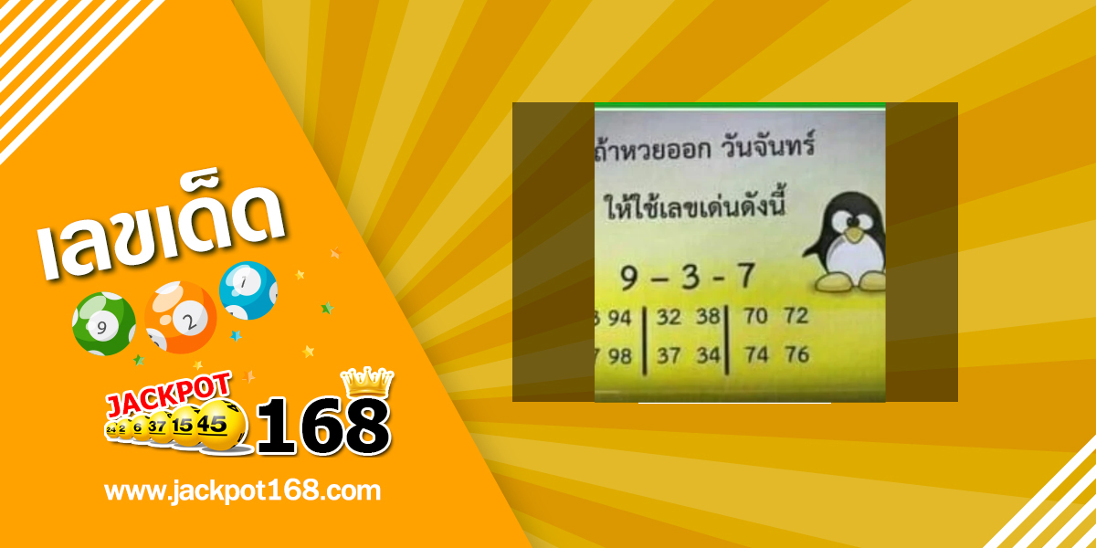 หวยเด่นวันจันทร์ 16/6/68