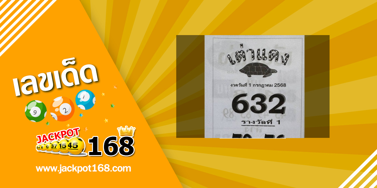 หวยเต่าแดง 1/7/68