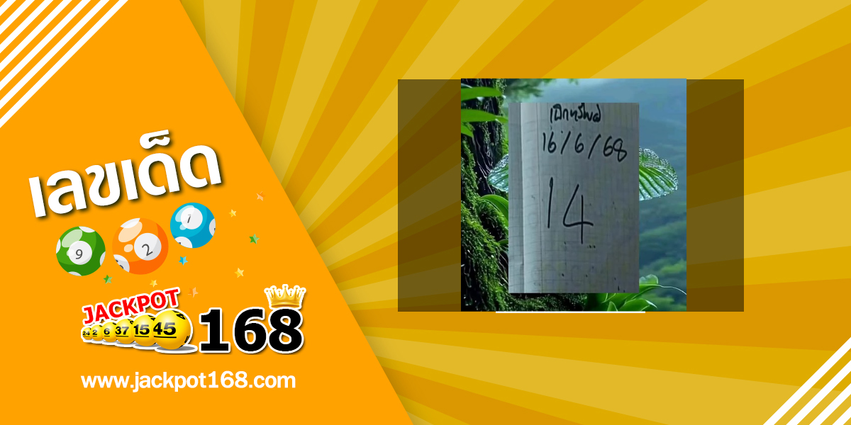 หวยเบิกทรัพย์ 16/6/68