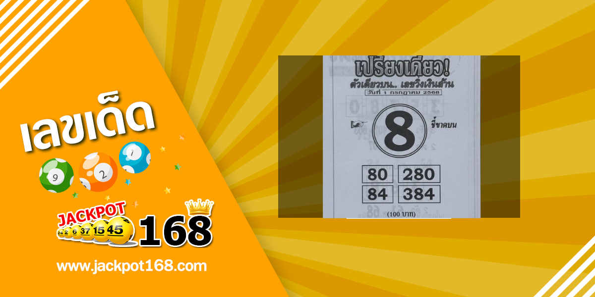 หวยเปรี้ยงเดียว 1/7/68
