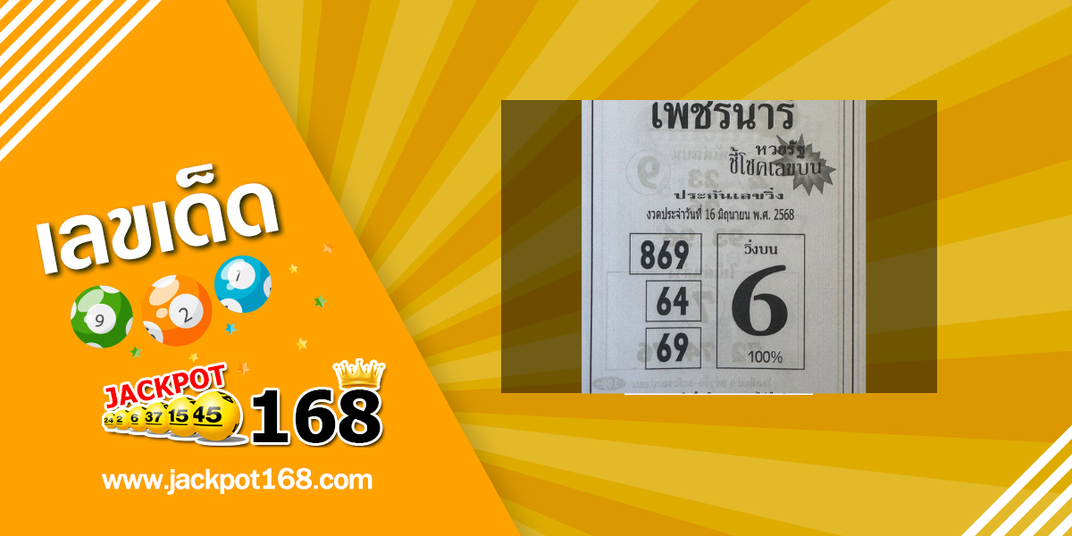 หวยเพชรนารี 16/6/68