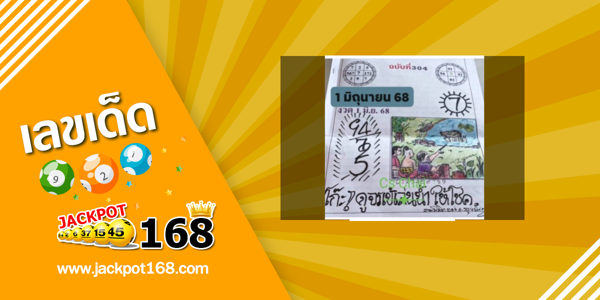 หวยเริงสาร 1/6/68
