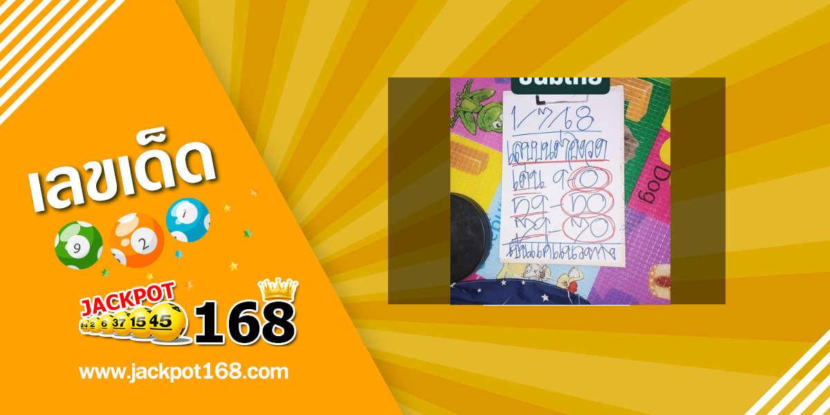 หวยเลขบนต่องวด 1/7/68