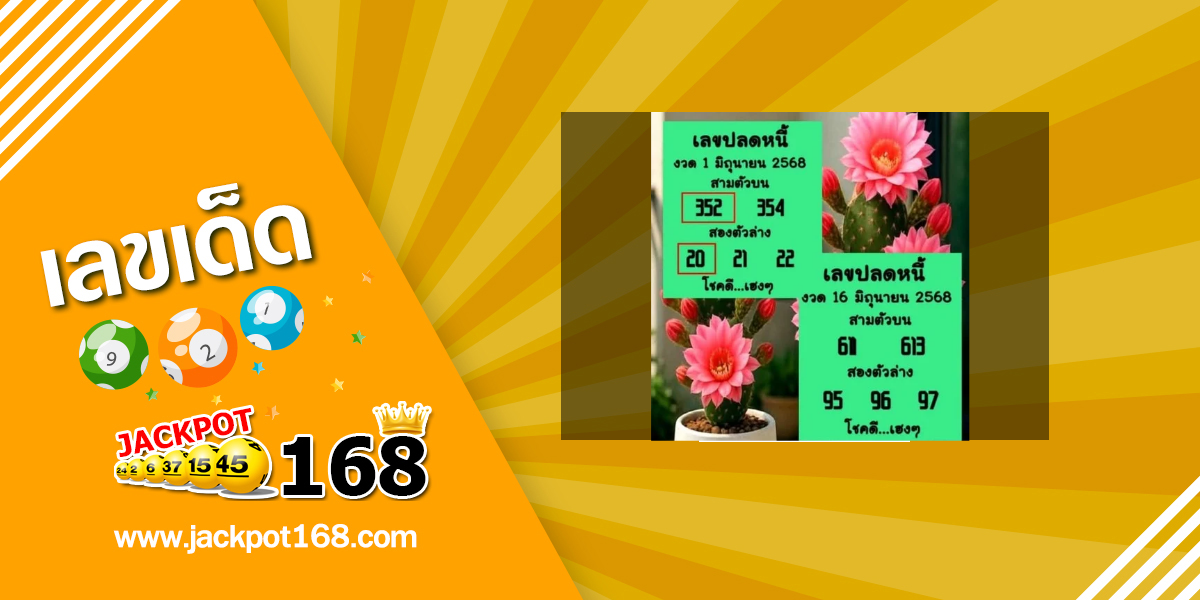 หวยเลขปลดหนี้ 16/6/68