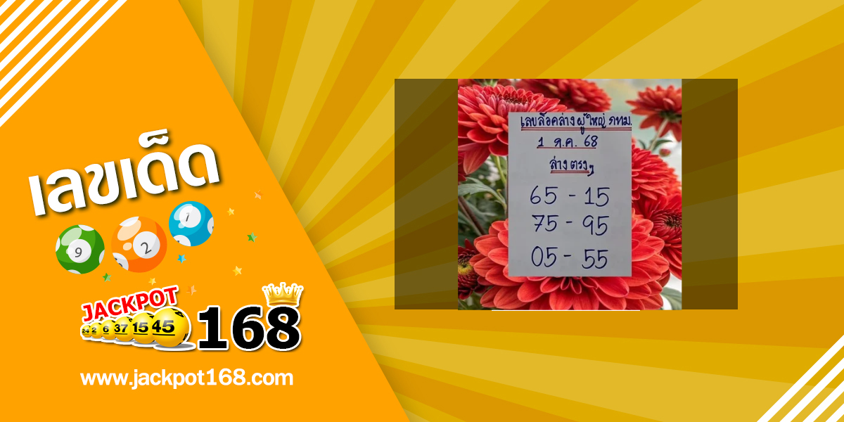หวยล็อคล่างผู้ใหญ่ กทม. 1/7/68