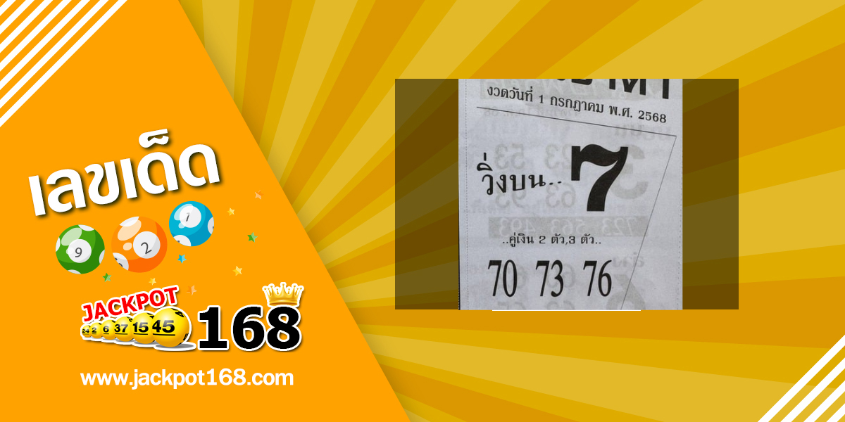 หวยเลขเข้าตา 1/7/68