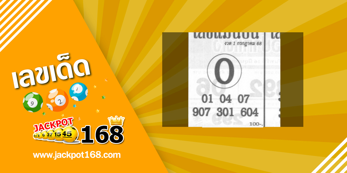 หวยแม่นบนล่าง 1/7/68