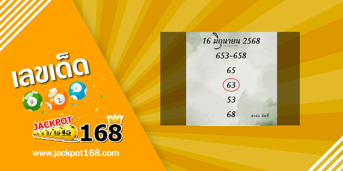 หวยเล้งลัคกี้ 16/6/68