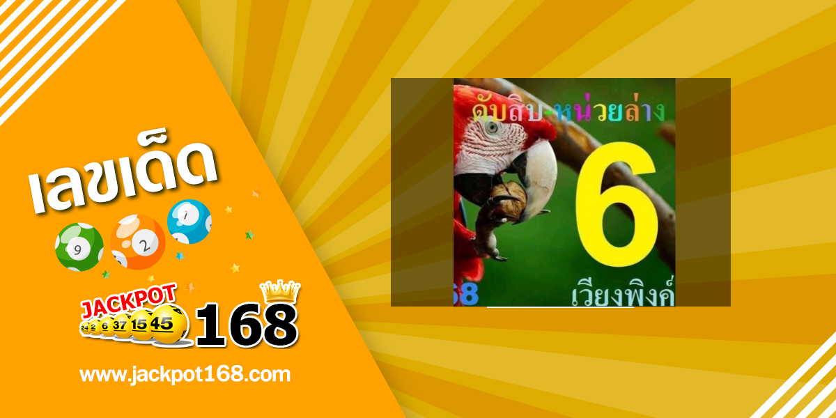 หวยเวียงพิงค์ 1/7/68