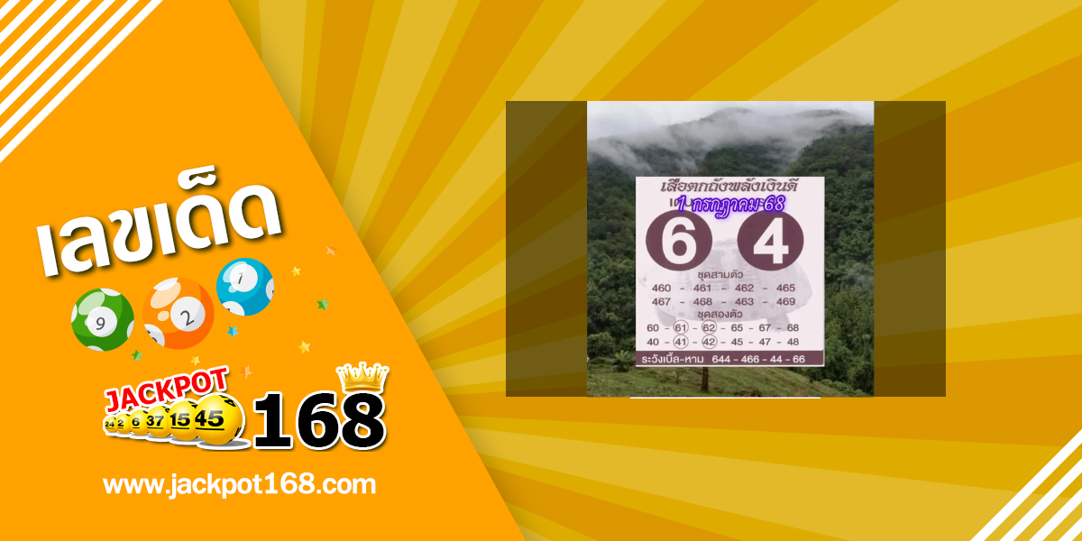 หวยเสือตกถัง 1/7/68
