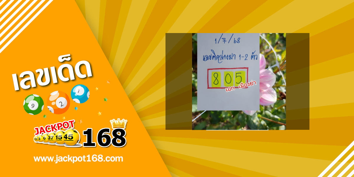 หวยเอกเมืองย่า 1/7/68