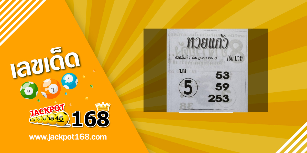 หวยแก้ว 1/7/68
