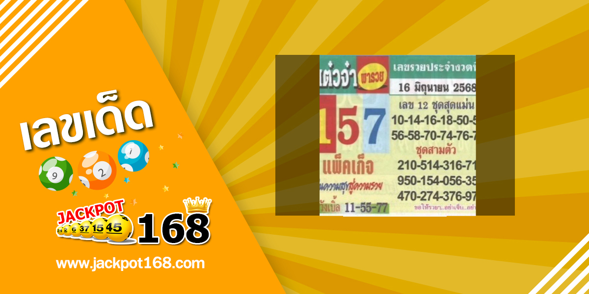 หวยแต๋วจ๋าพารวย 16/6/68