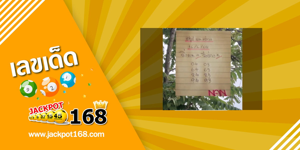 หวยแนน 16/6/68