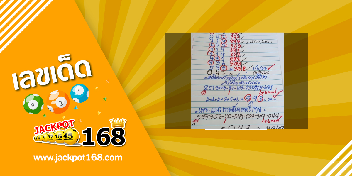 หวยแนวทางลอตเตอรี่ไทย 16/6/68