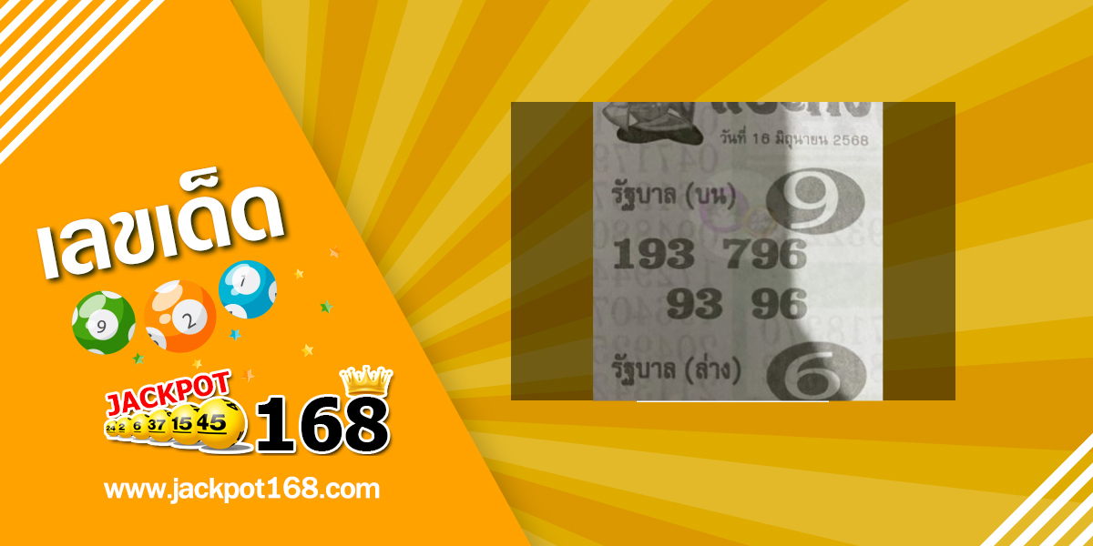 หวยแป๊ะกง 16/6/68