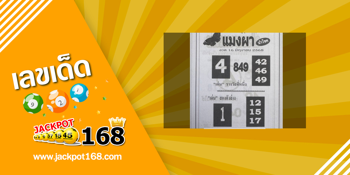 หวยแมงผานำโชค 16/6/68