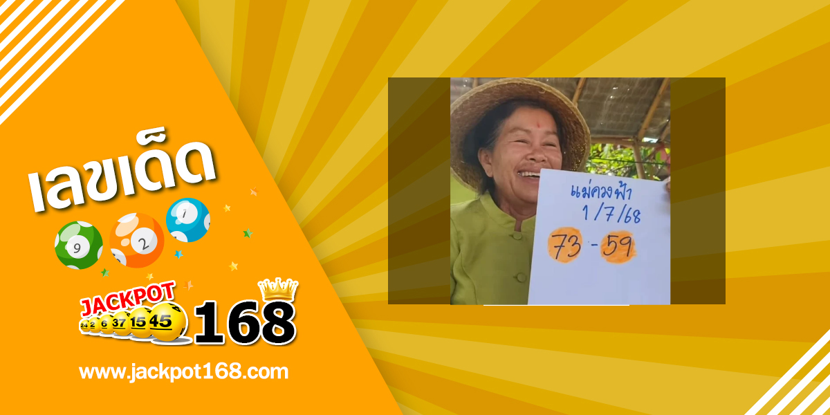 หวยแม่ควงฟ้า 1/7/68