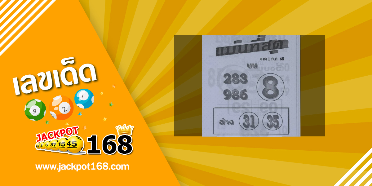 หวยแม่นที่สุด 1/7/68