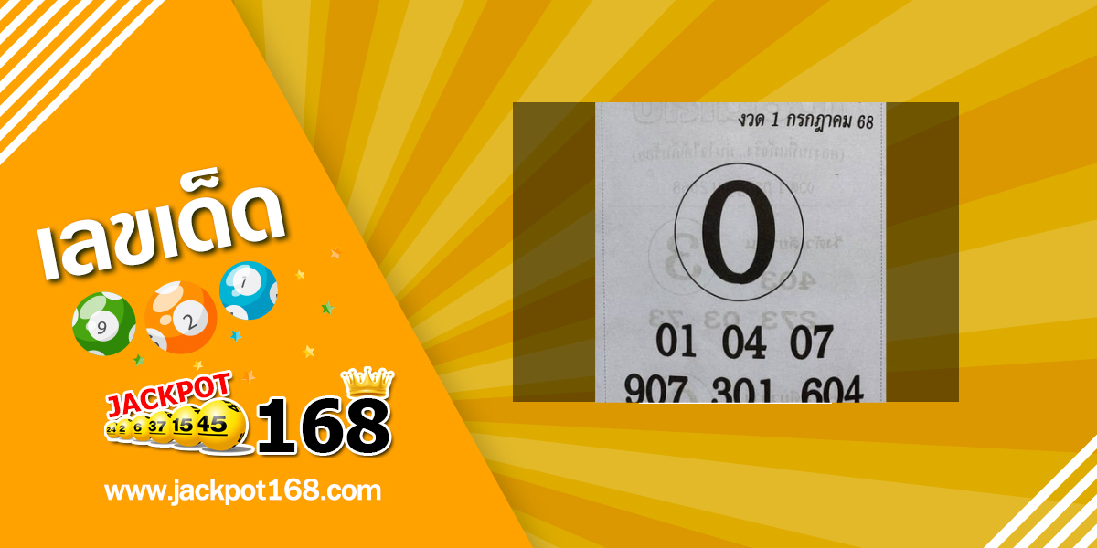หวยเลขแม่นบน 1/7/68