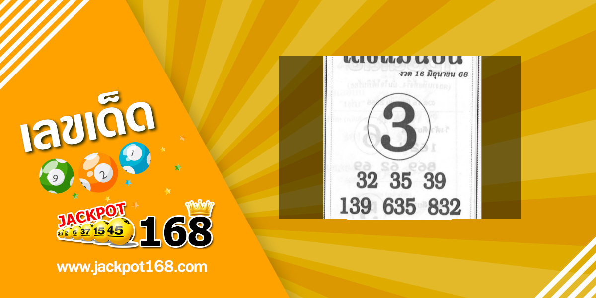 หวยแม่นบน 16/6/68