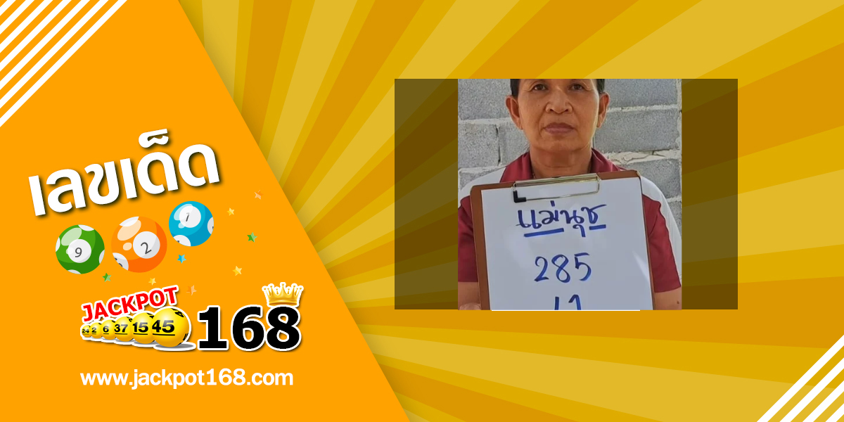 หวยแม่นุช 1/7/68