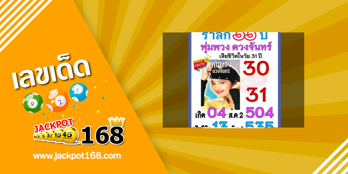 หวยแม่พุ่มพวง 16/6/68