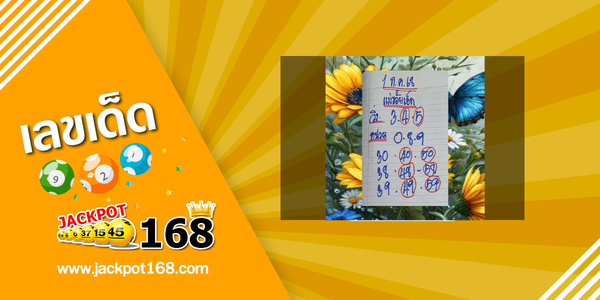หวยแม่ร้อยเอ็ด 1/7/68