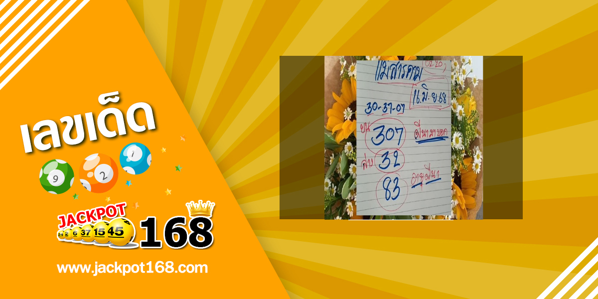 หวยแม่สารคาม 16/6/68