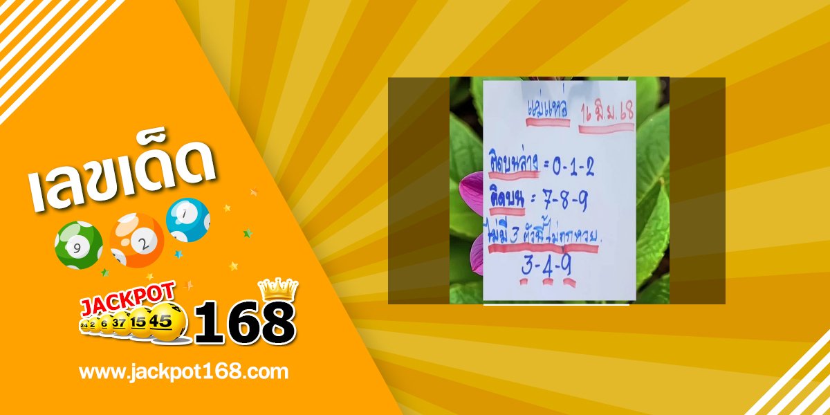 หวยแม่แหล่ 16/6/68