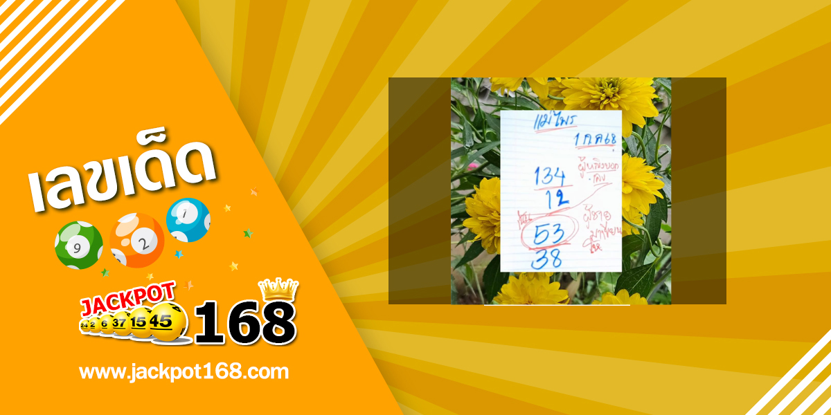หวยแม่ไพร 1/7/68
