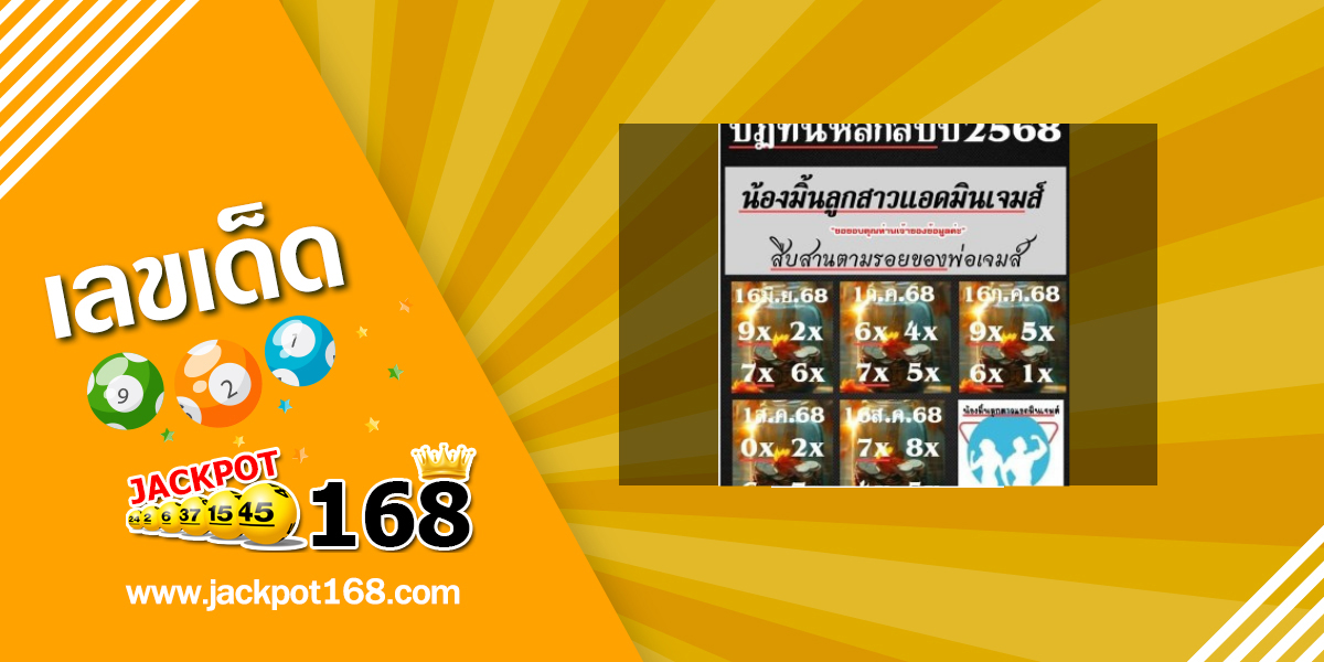 หวยแอดมินเจมส์ 16/6/68