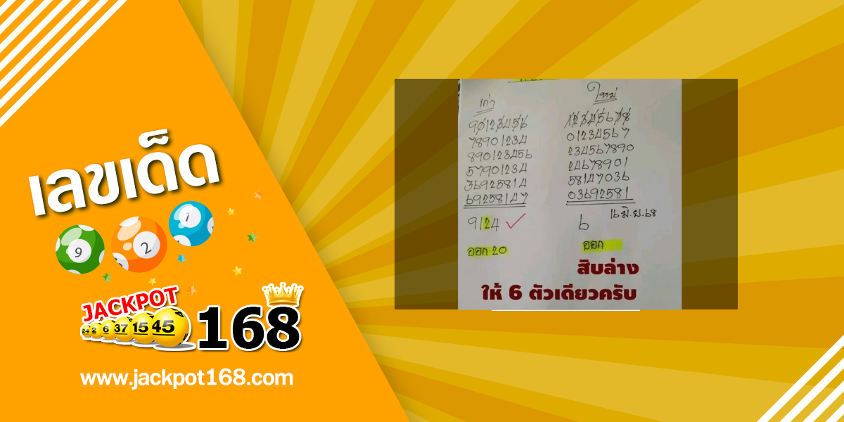หวยแอดยืน 16/6/68