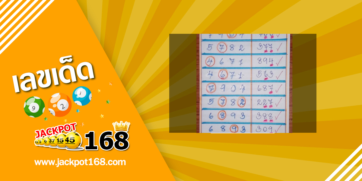 หวยแอดสิบเก้า 1/7/68