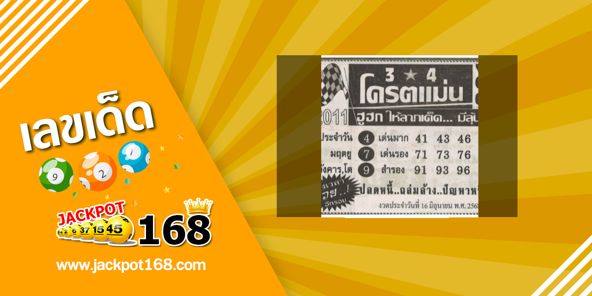 หวยโคตรแม่น 16/6/68
