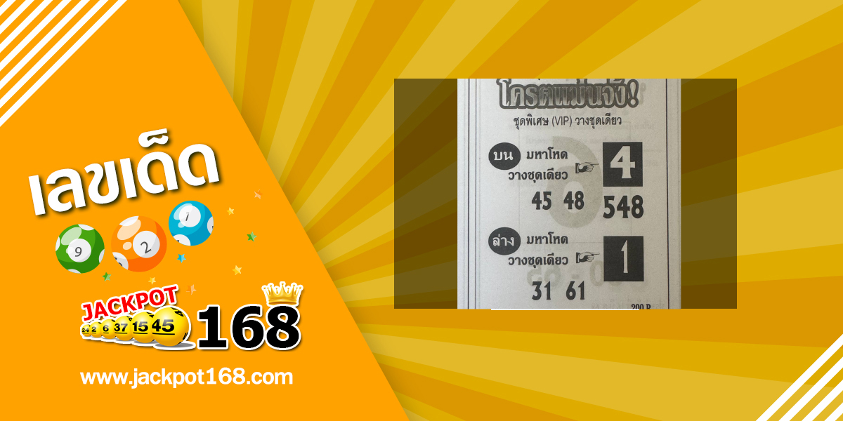 หวยโคตรแม่นจัง 16/6/68