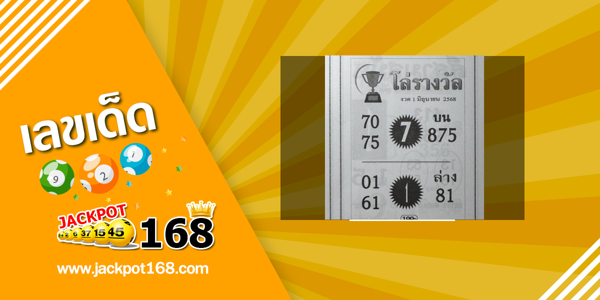 หวยโล่รางวัล 1/6/68 