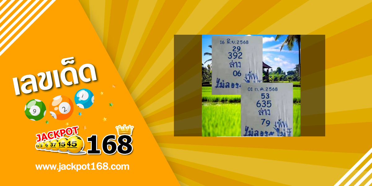 หวยไม่ลองไม่รู้ 1/7/68