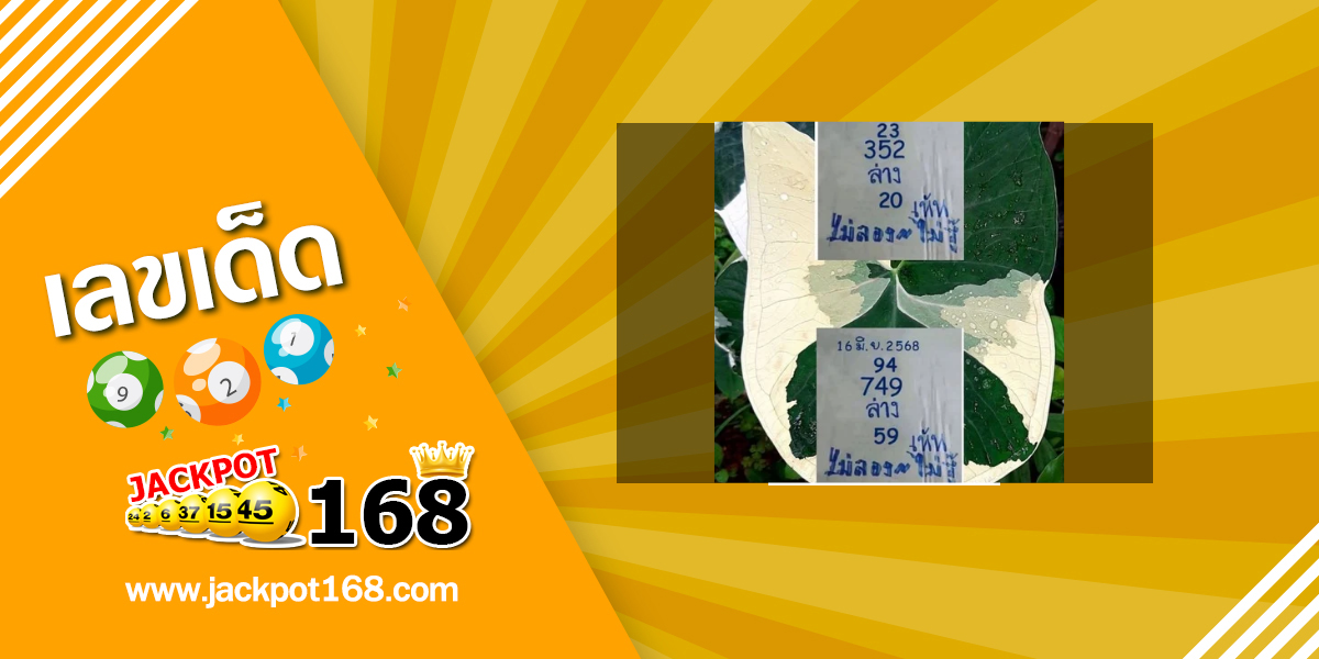 หวยไม่ลองไม่รู้ 16/6/68