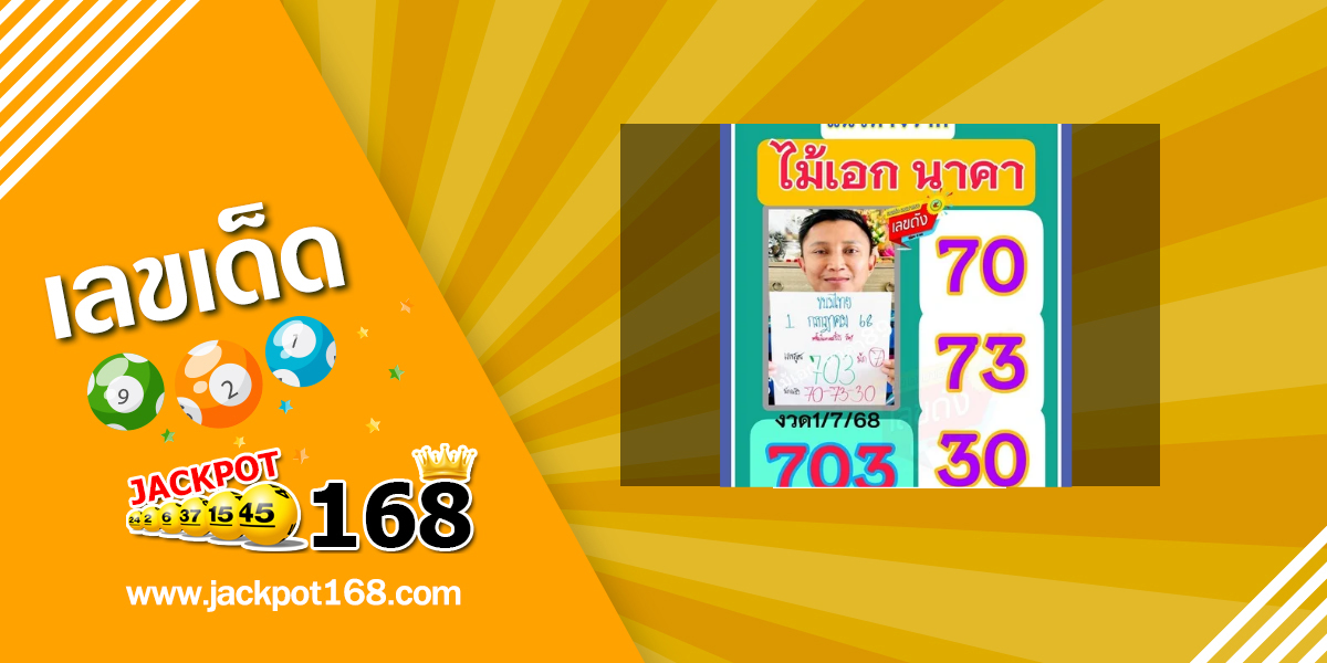 หวยไม้เอกนาคา 1/7/68