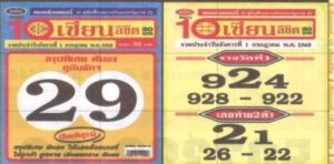 หวย 10 เซียนลิขิต 1/7/68