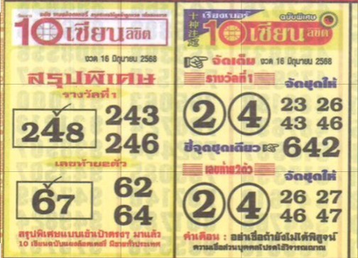 หวย 10 เซียนลิขิต 16/6/68