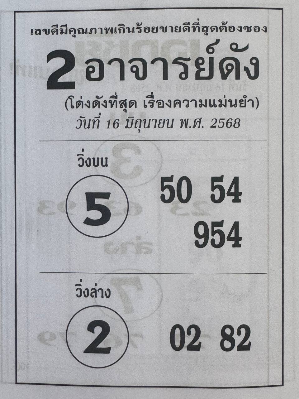 หวย 2 อาจารย์ดัง 16/6/68