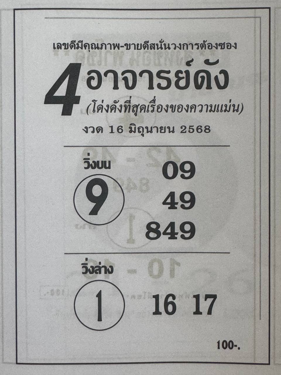หวย 4 อาจารย์ดัง 16/6/68