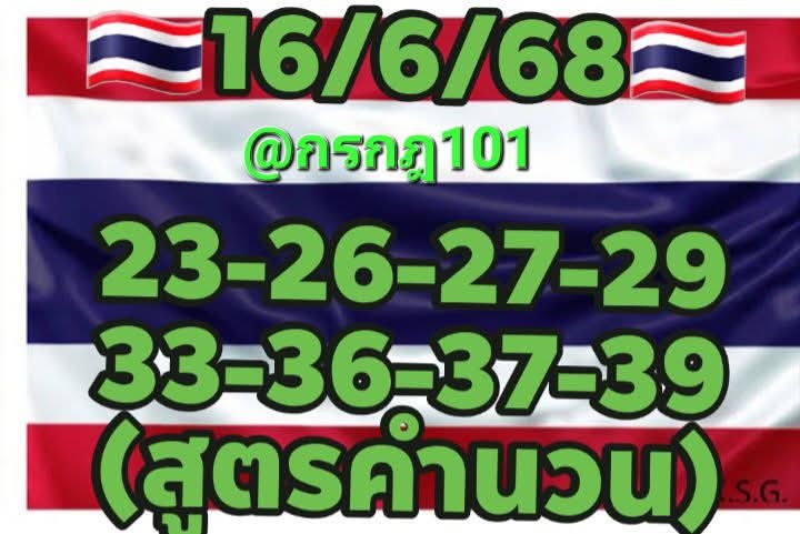 หวยกรกฎ 101 16/6/68