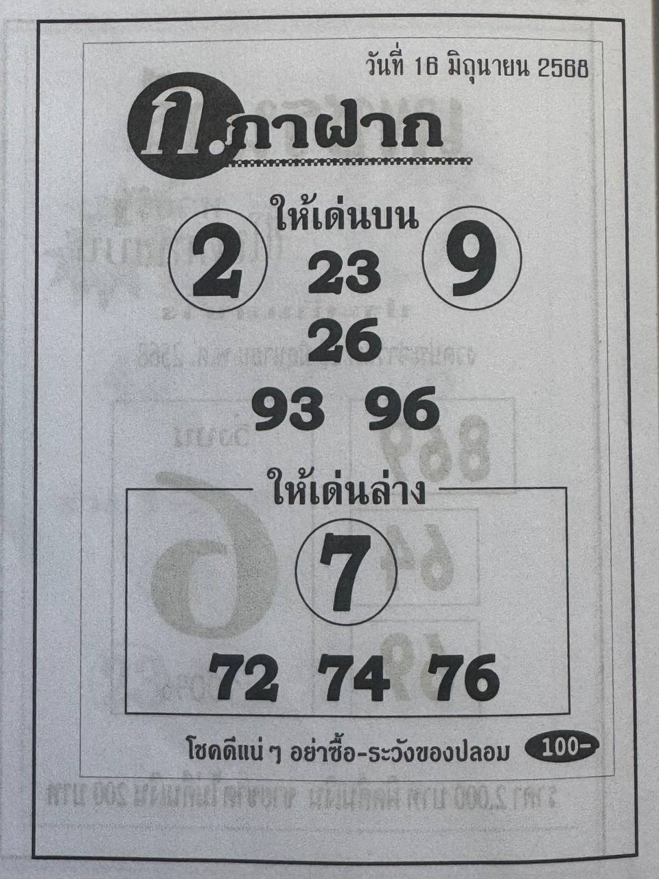หวยกาฝาก 16/6/68