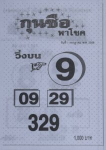 หวยกุนซือพาโชค 1/7/68