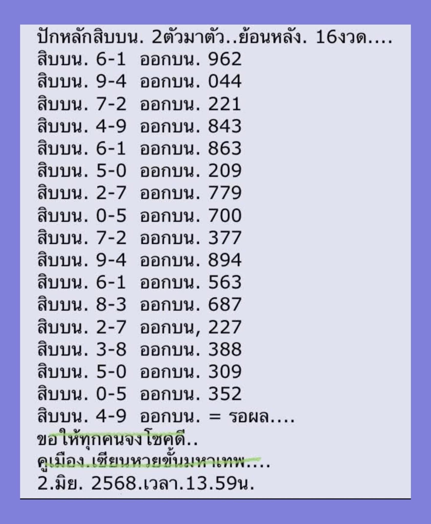 หวยคูเมือง 16/6/68